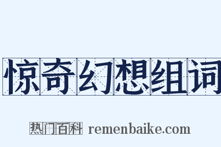 惊奇幻想组词是什么意思的图片
